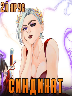 cover image of Синдикат. Второй ярус